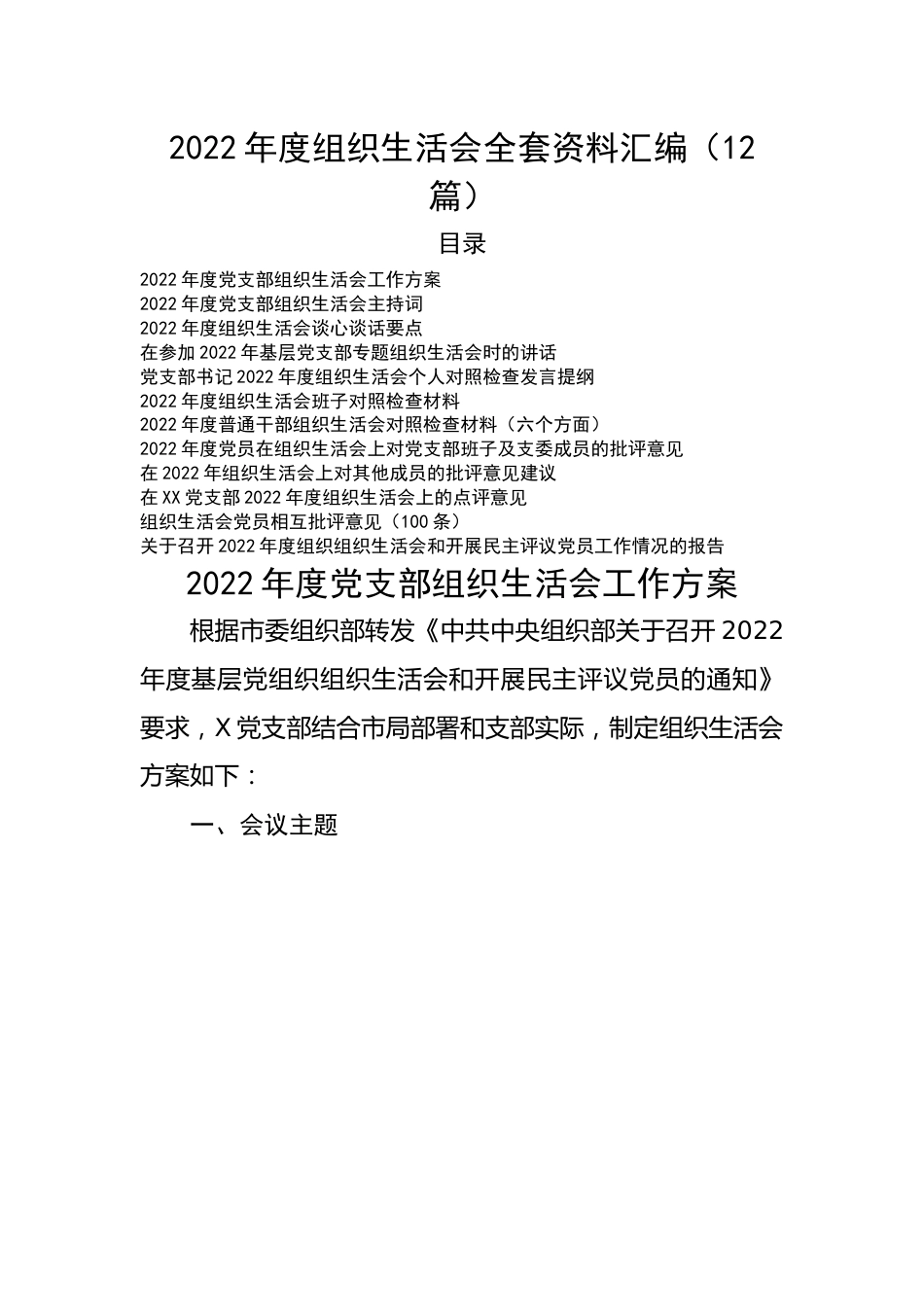 【组织生活会】2022年度组织生活会全套资料汇编（12篇）.docx_第1页