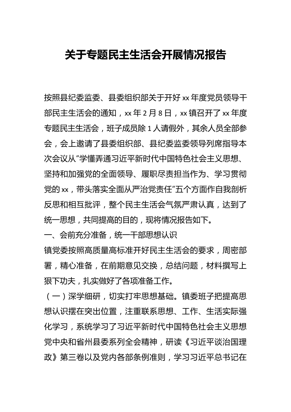 关于专题民主生活会开展情况报告.docx_第1页