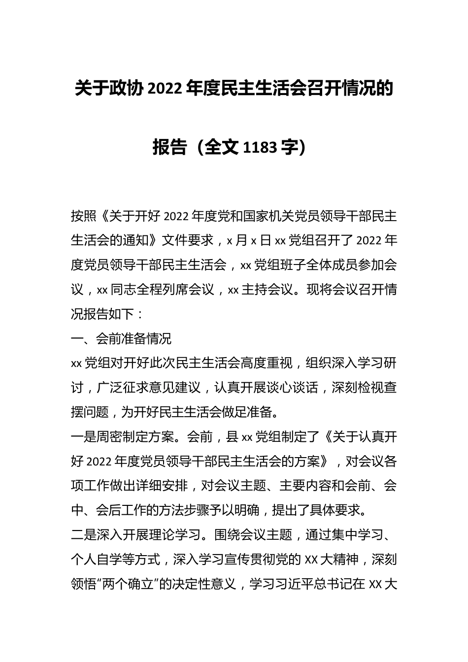 关于政协2022年度民主生活会召开情况的报告（全文1183字）.docx_第1页