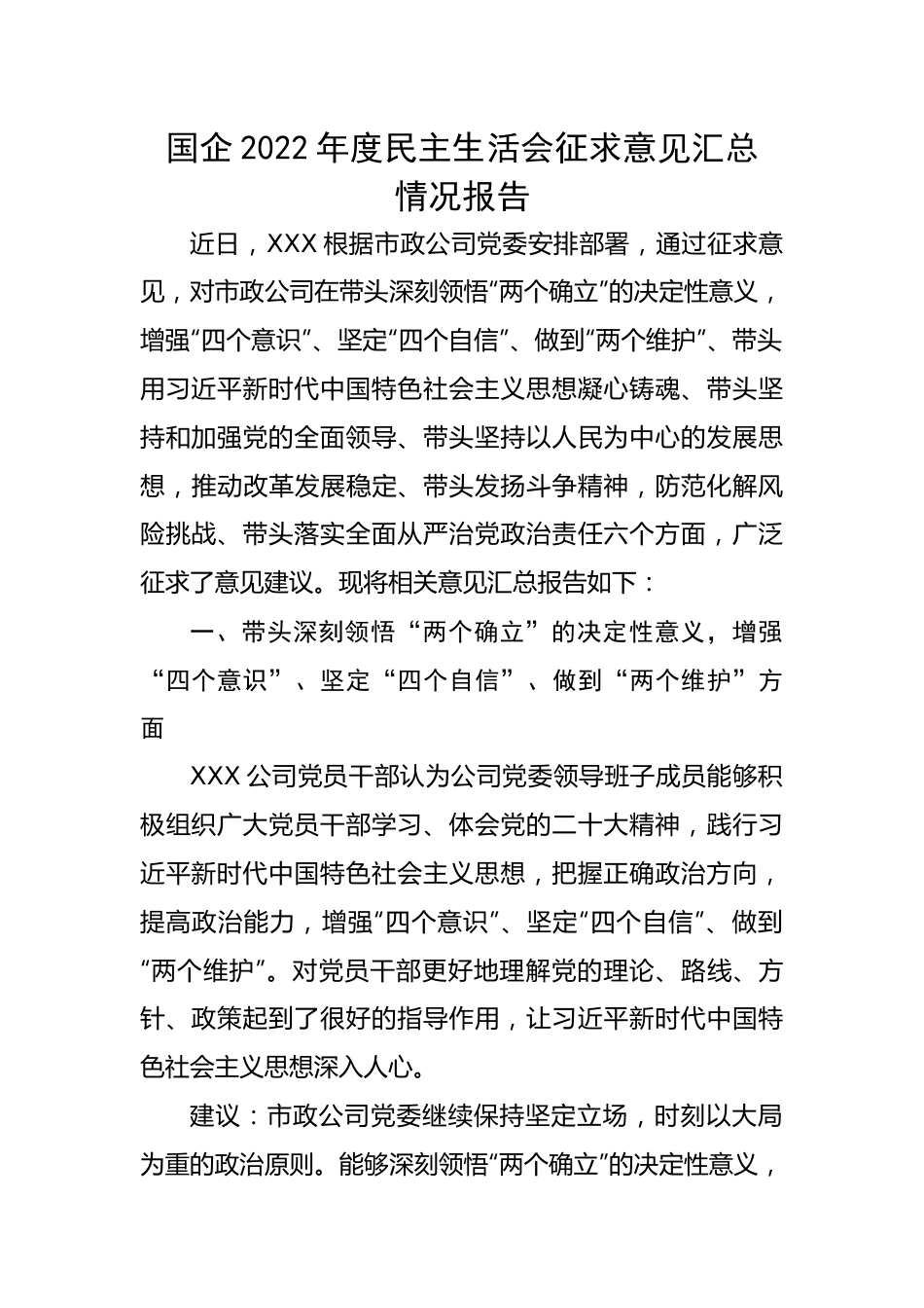 国企2022年度民主生活会征求意见汇总情况报告.docx_第1页