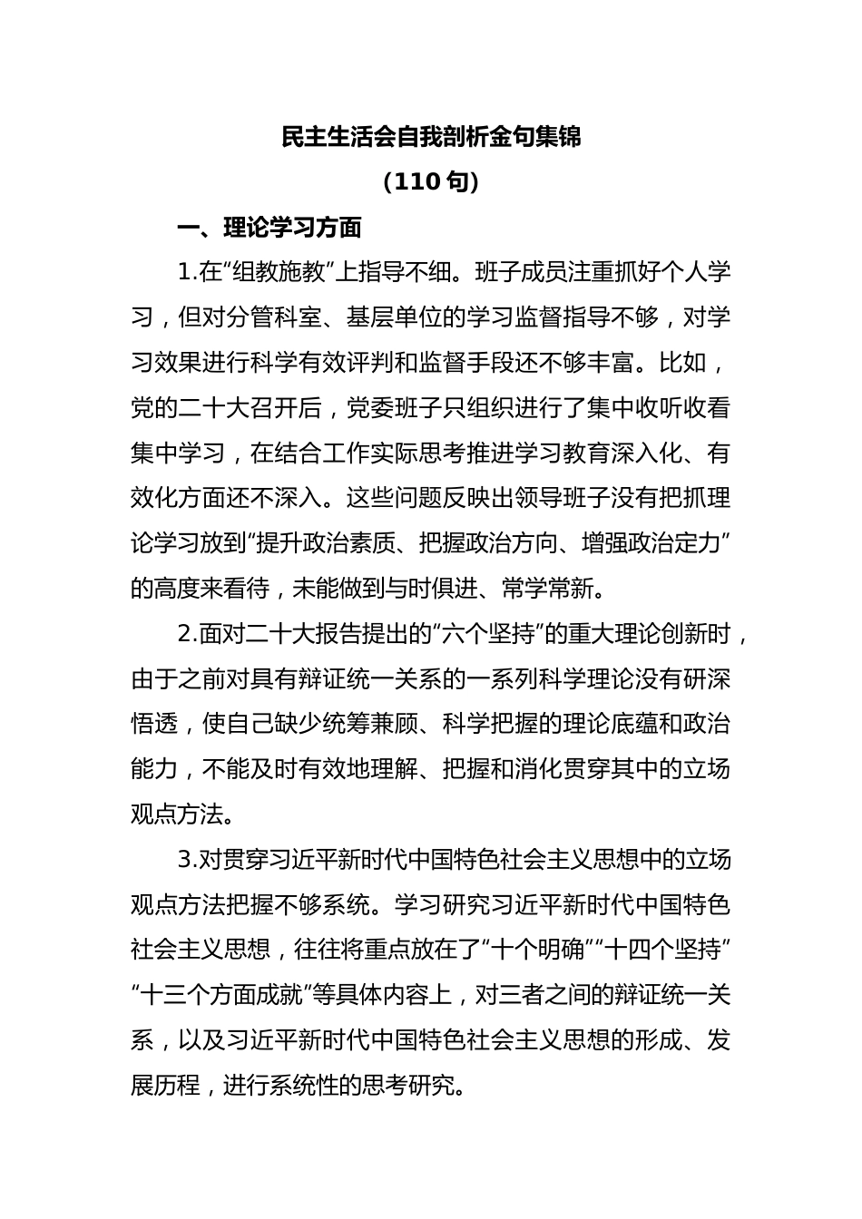 (110句)民主生活会自我剖析金句集锦.docx_第1页