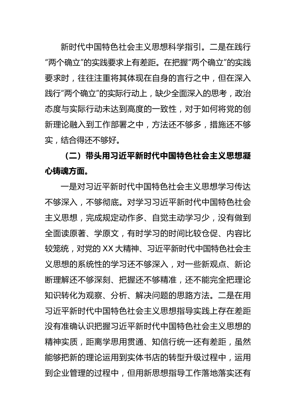 新华书店2022年度民主生活会个人（六个带头）发言提纲.docx_第3页