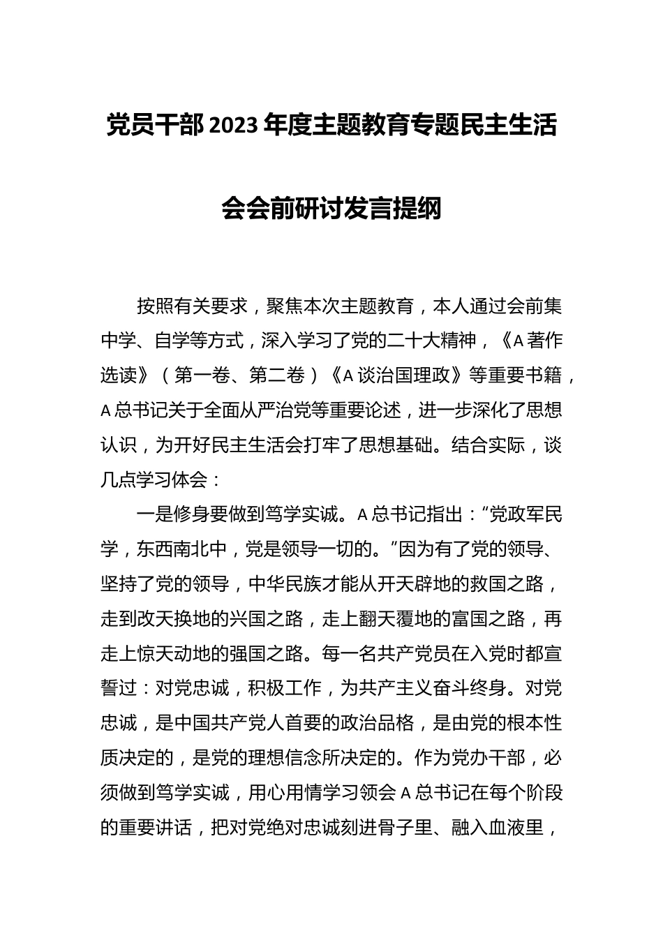 党员干部2023年度 主题教育专题民主生活会会前研讨发言提纲.docx_第1页