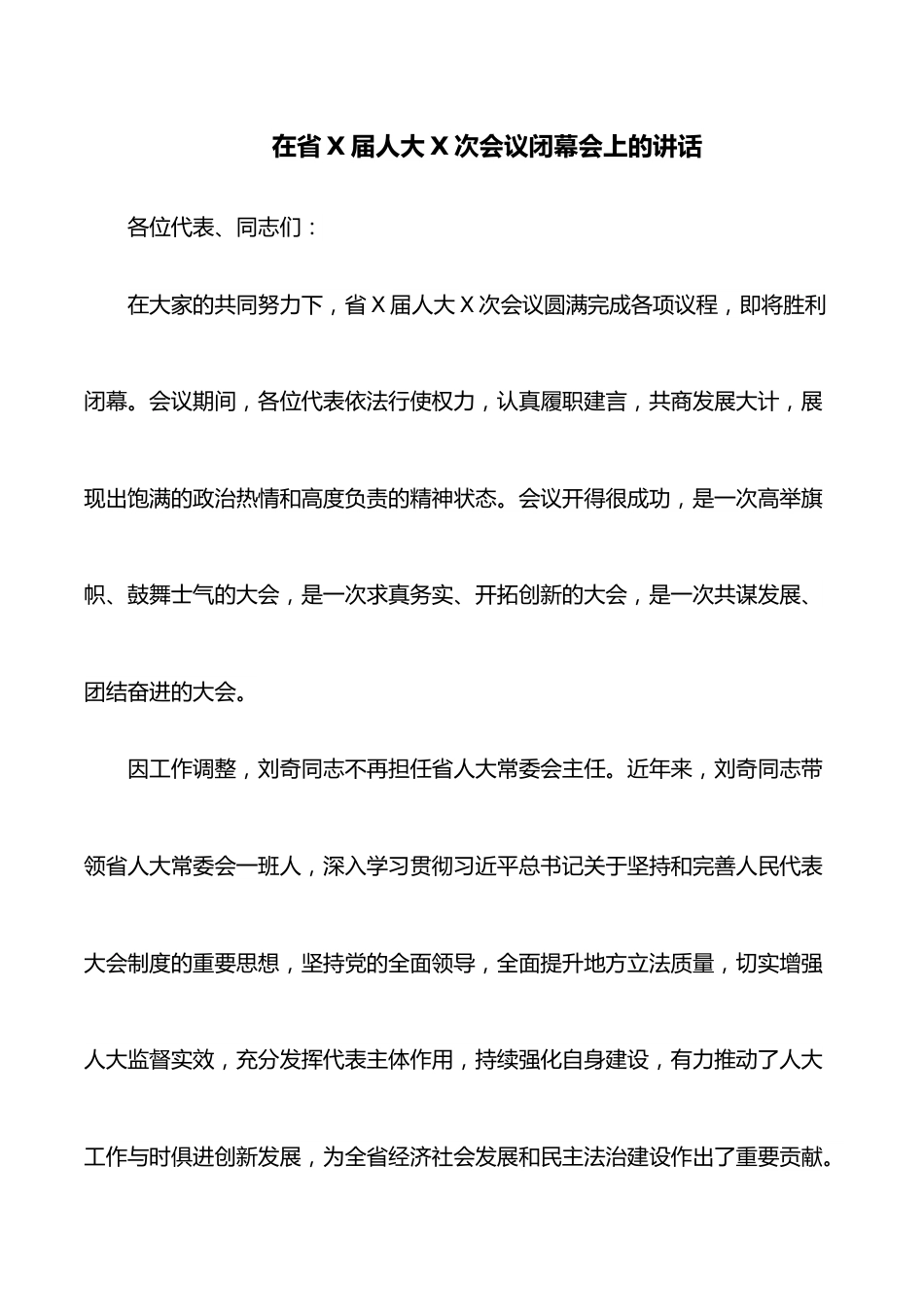 在省X届人大X次会议闭幕会上的讲话.docx_第1页