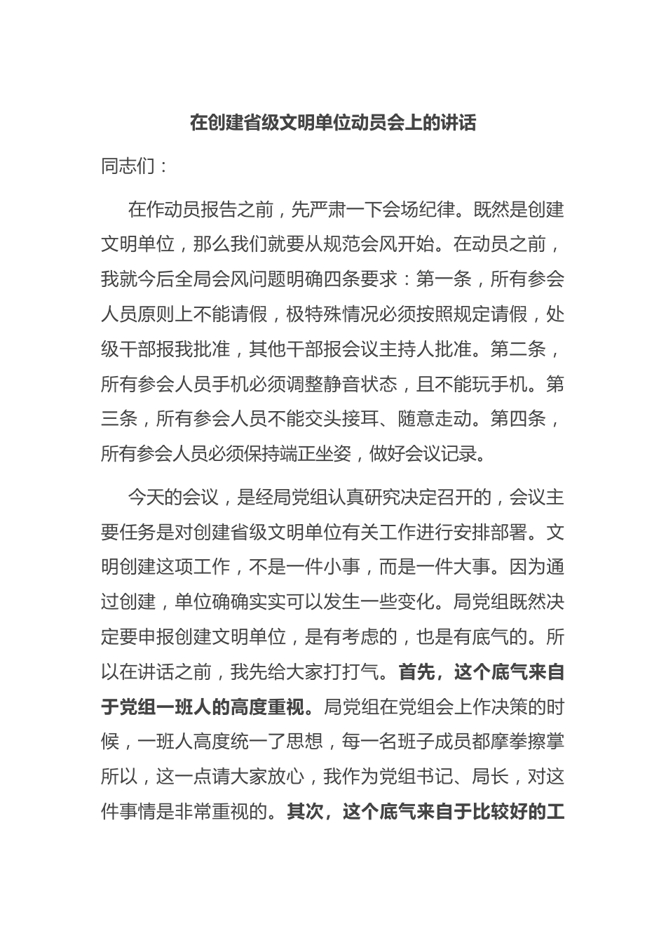 在创建省级文明单位动员会上的讲话.docx_第1页