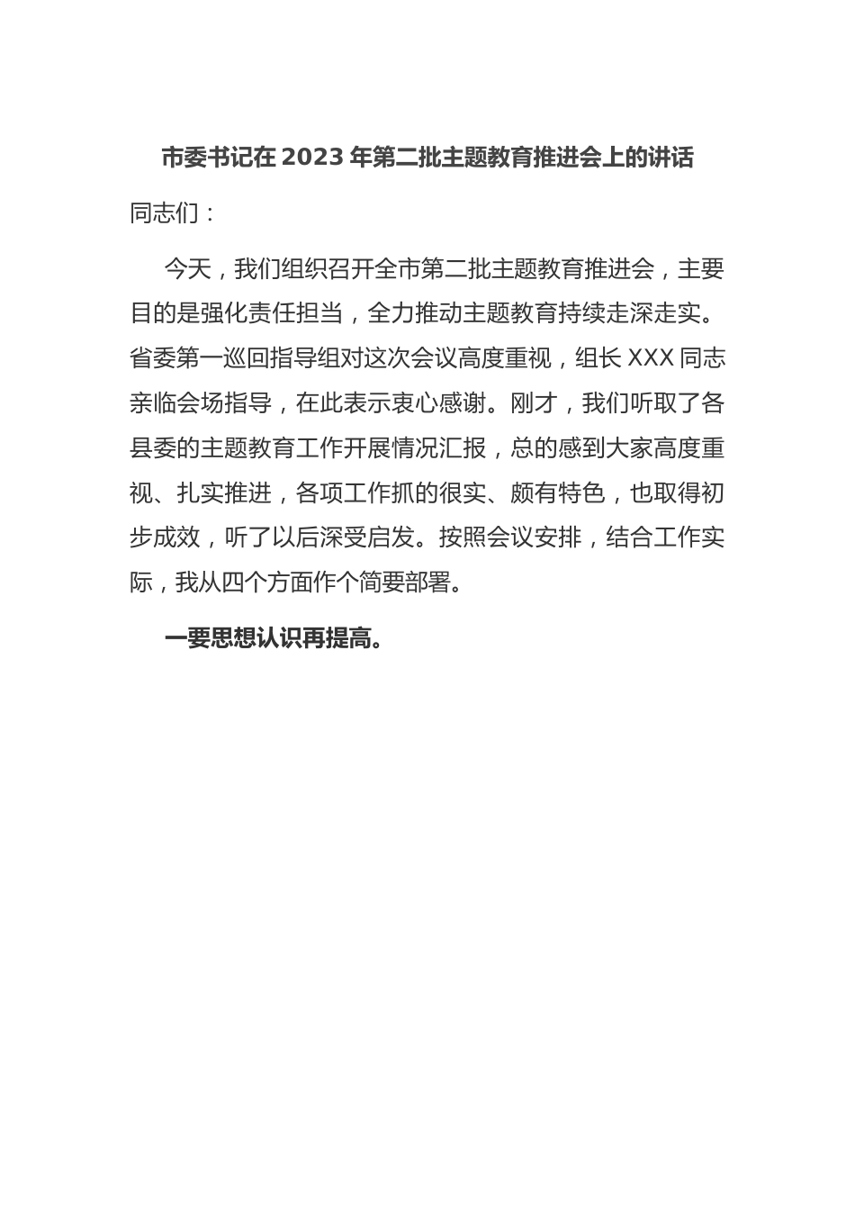 市委书记在2023年第二批主题教育推进会上的讲话.docx_第1页