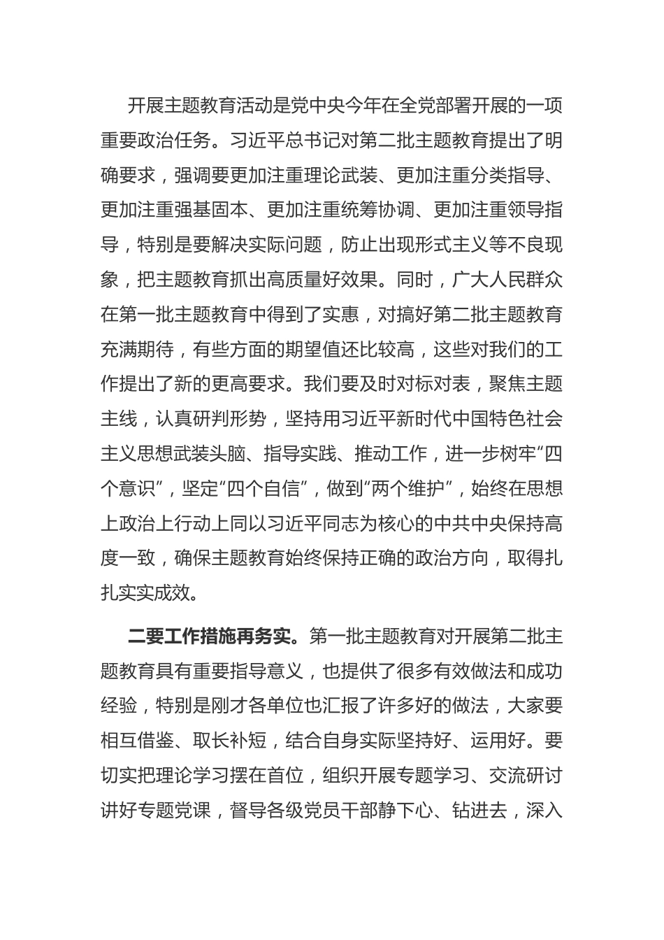 市委书记在2023年第二批主题教育推进会上的讲话.docx_第2页