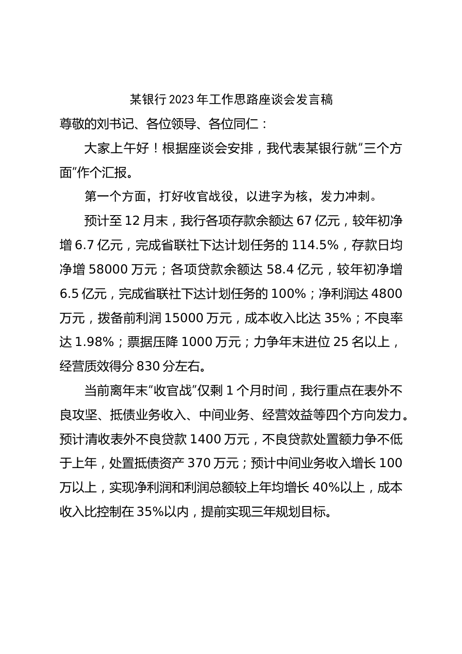 银行2023年工作思路座谈会发言稿.doc_第1页