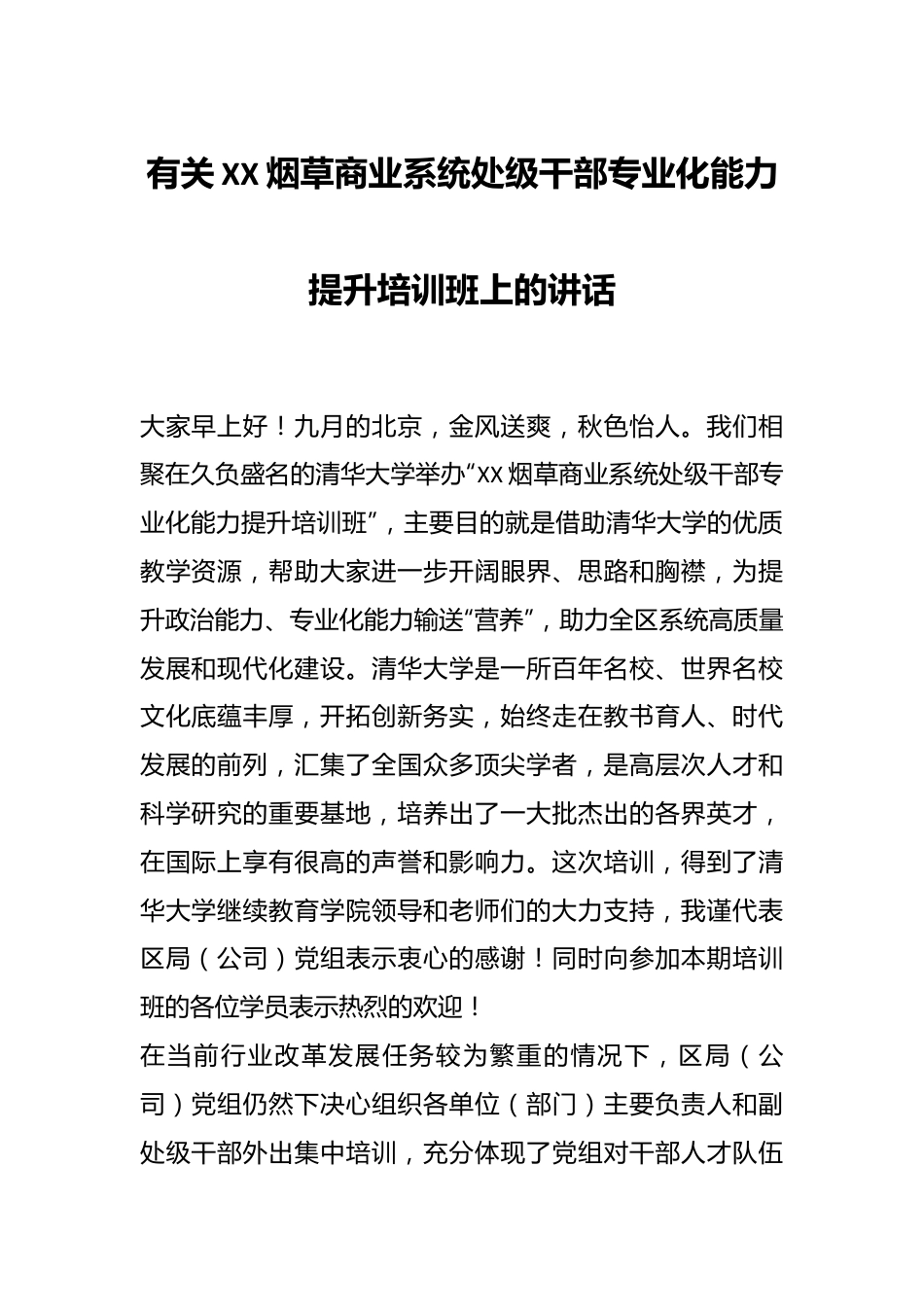 有关XX烟草商业系统处级干部专业化能力提升培训班上的讲话.docx_第1页