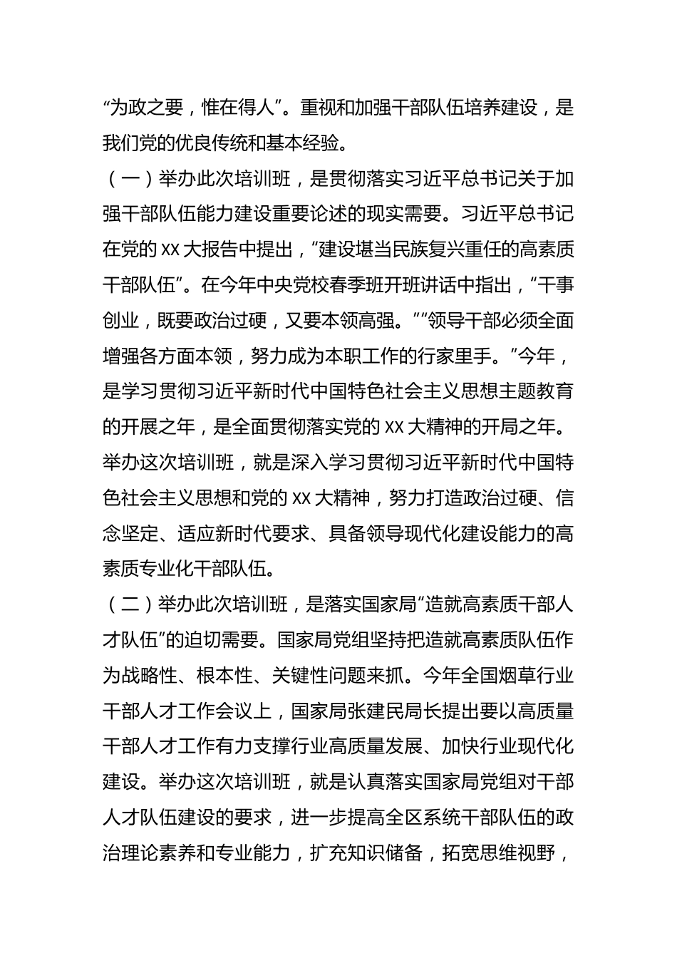 有关XX烟草商业系统处级干部专业化能力提升培训班上的讲话.docx_第3页