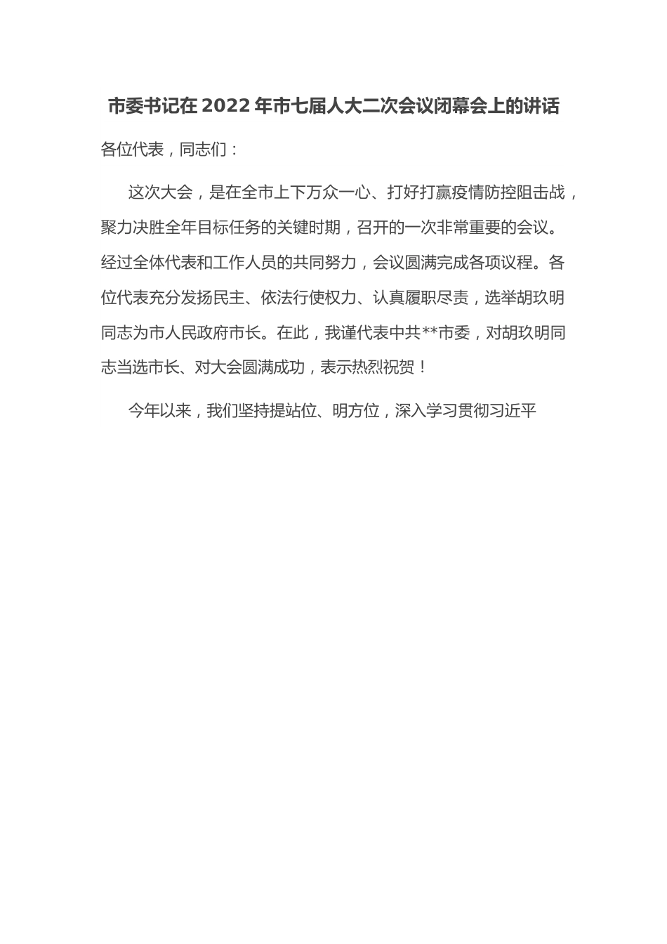 市委书记在2022年市七届人大二次会议闭幕会上的讲话.docx_第1页