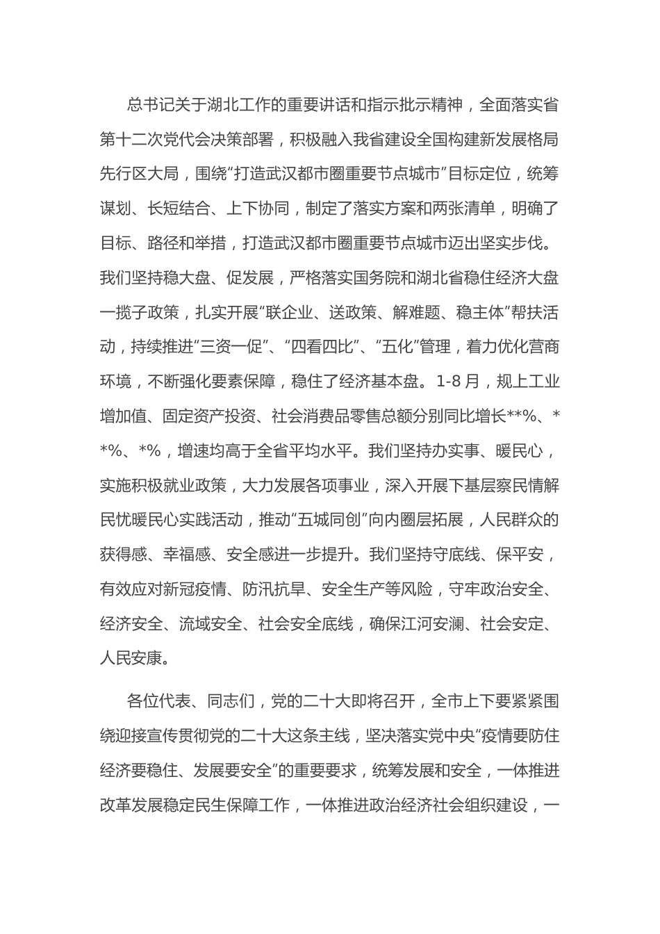 市委书记在2022年市七届人大二次会议闭幕会上的讲话.docx_第2页