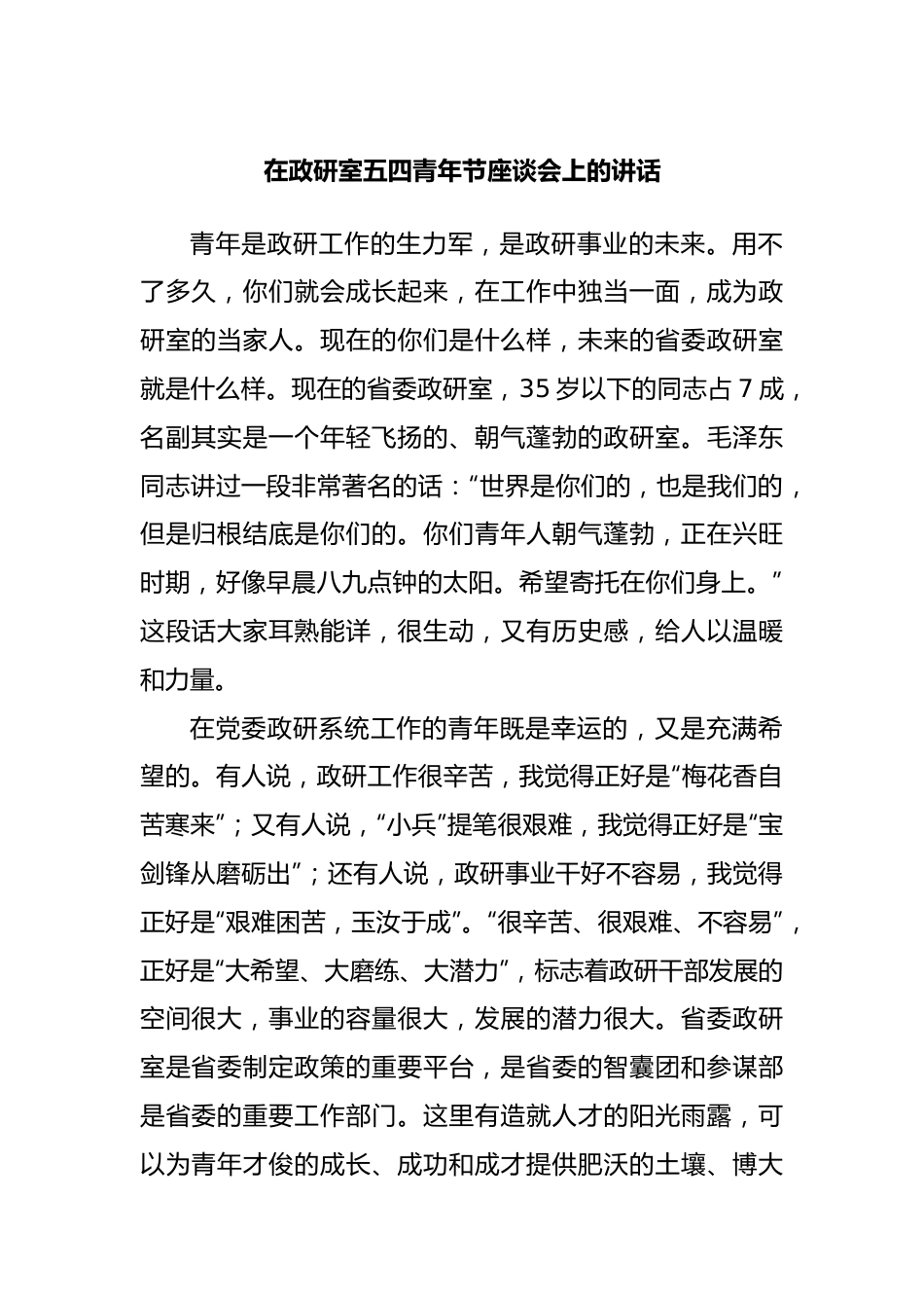 在政研室五四青年节座谈会上的讲话.docx_第1页