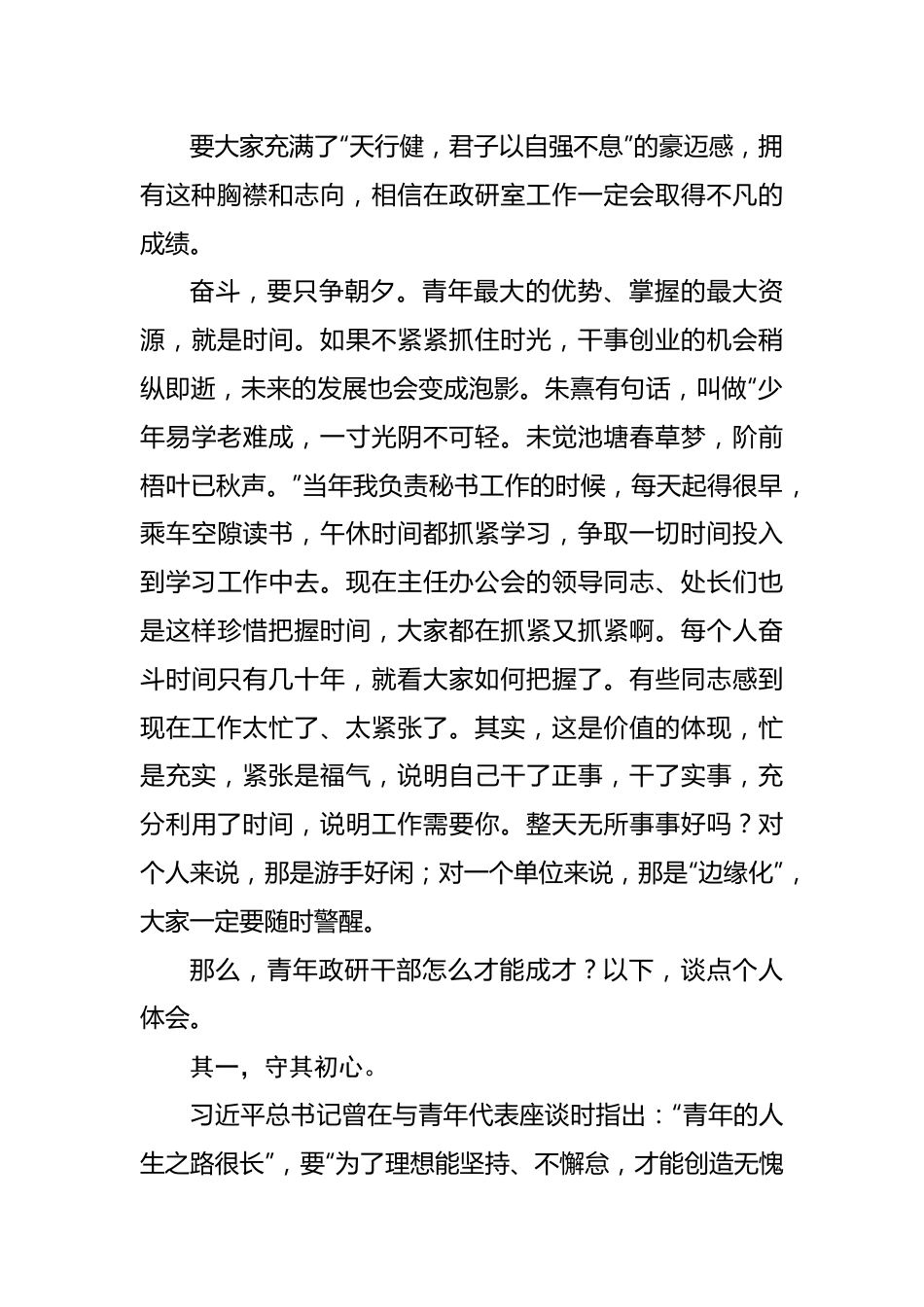 在政研室五四青年节座谈会上的讲话.docx_第3页