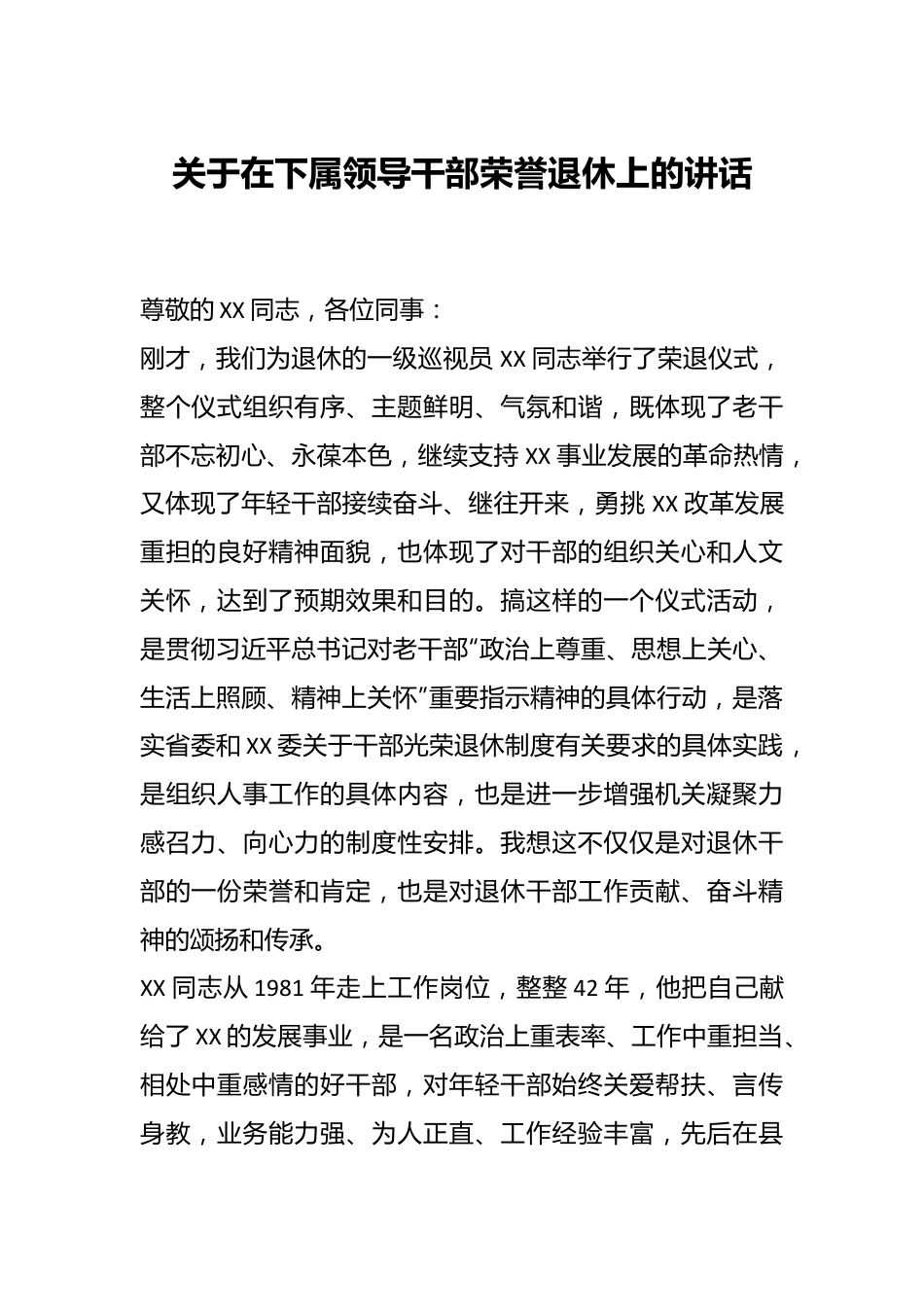 关于在下属领导干部荣誉退休上的讲话.docx_第1页