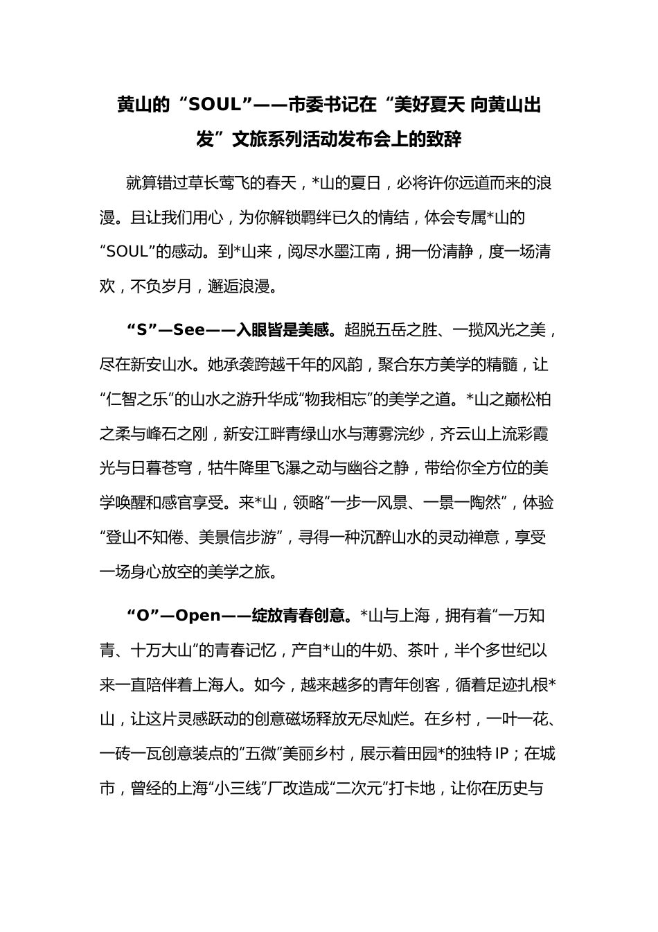 黄山的“SOUL”——市委书记在“美好夏天 向黄山出发”文旅系列活动发布会上的致辞.docx_第1页