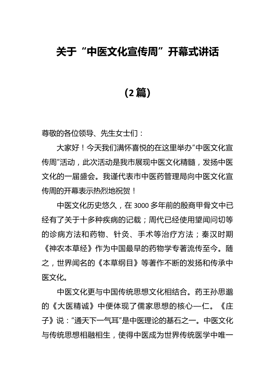 （2篇）关于“中医文化宣传周”开幕式讲话范文.docx_第1页