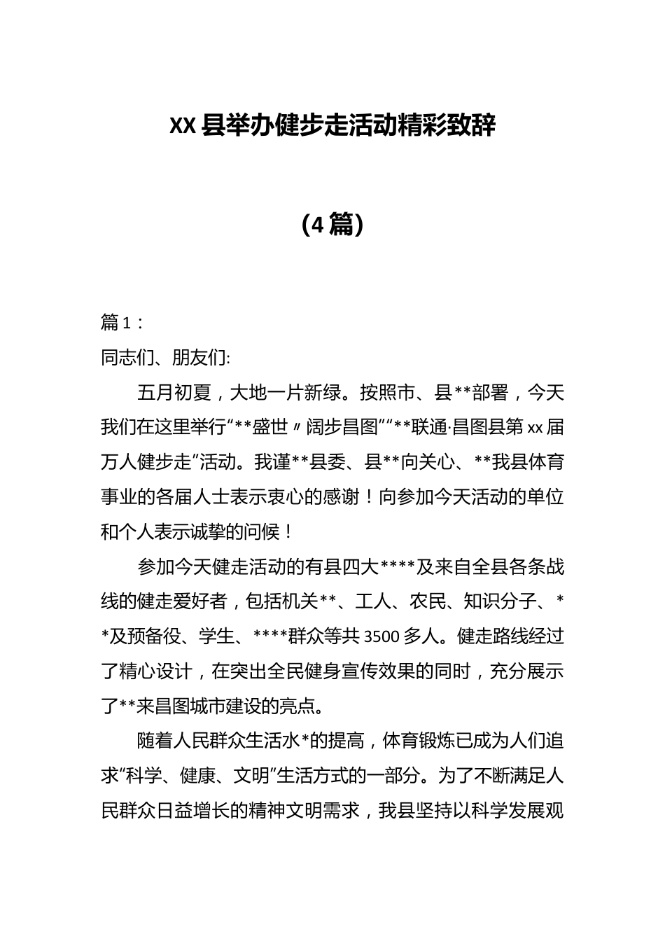 （4篇）XX县举办健步走活动精彩致辞.docx_第1页