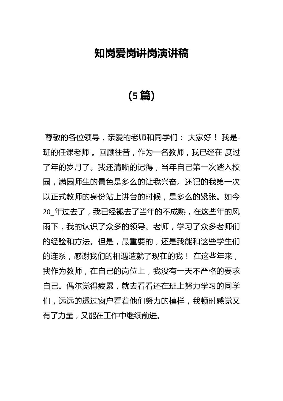 （5篇）知岗爱岗讲岗演讲稿.docx_第1页