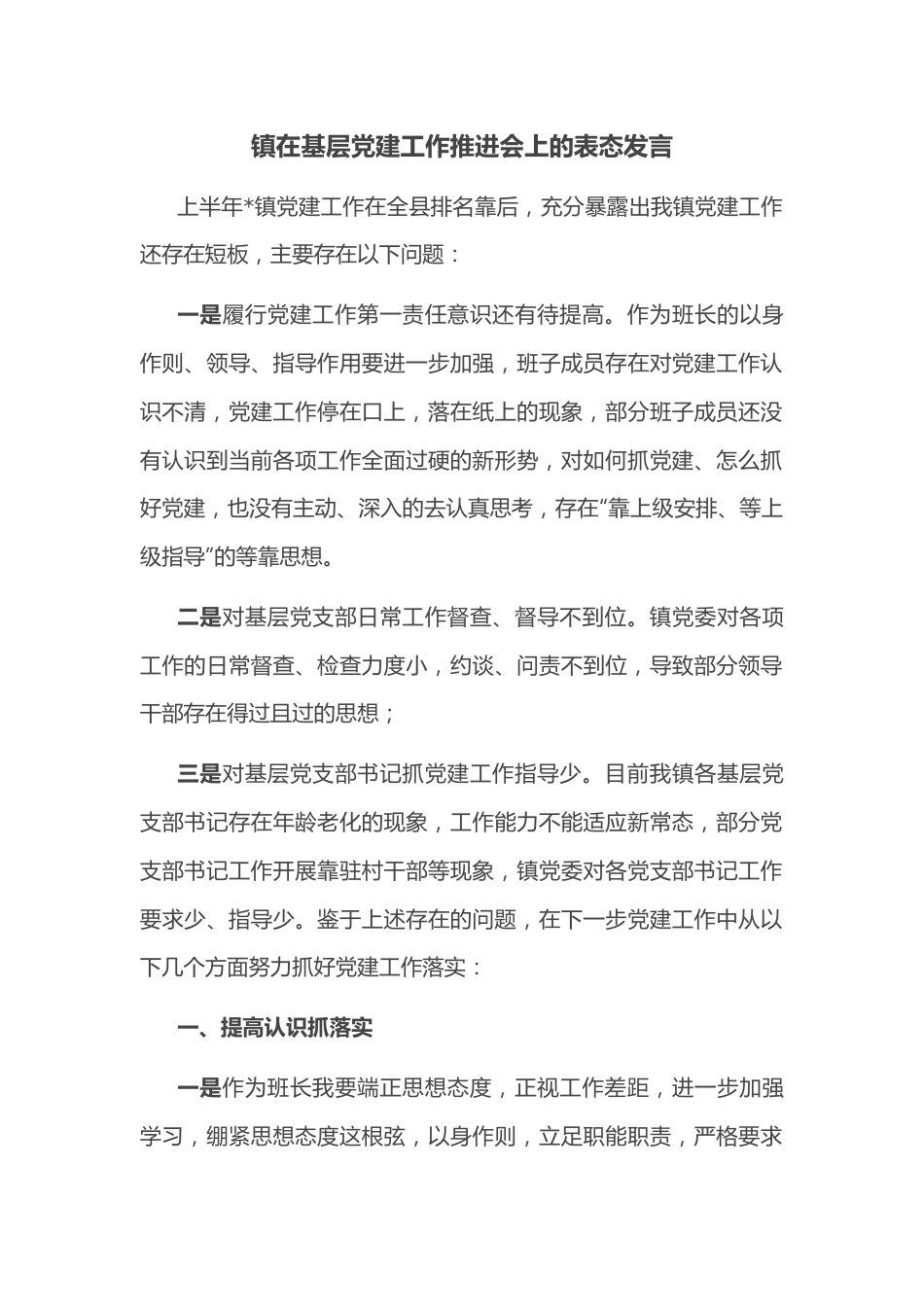 镇在基层党建工作推进会上的表态发言.docx_第1页