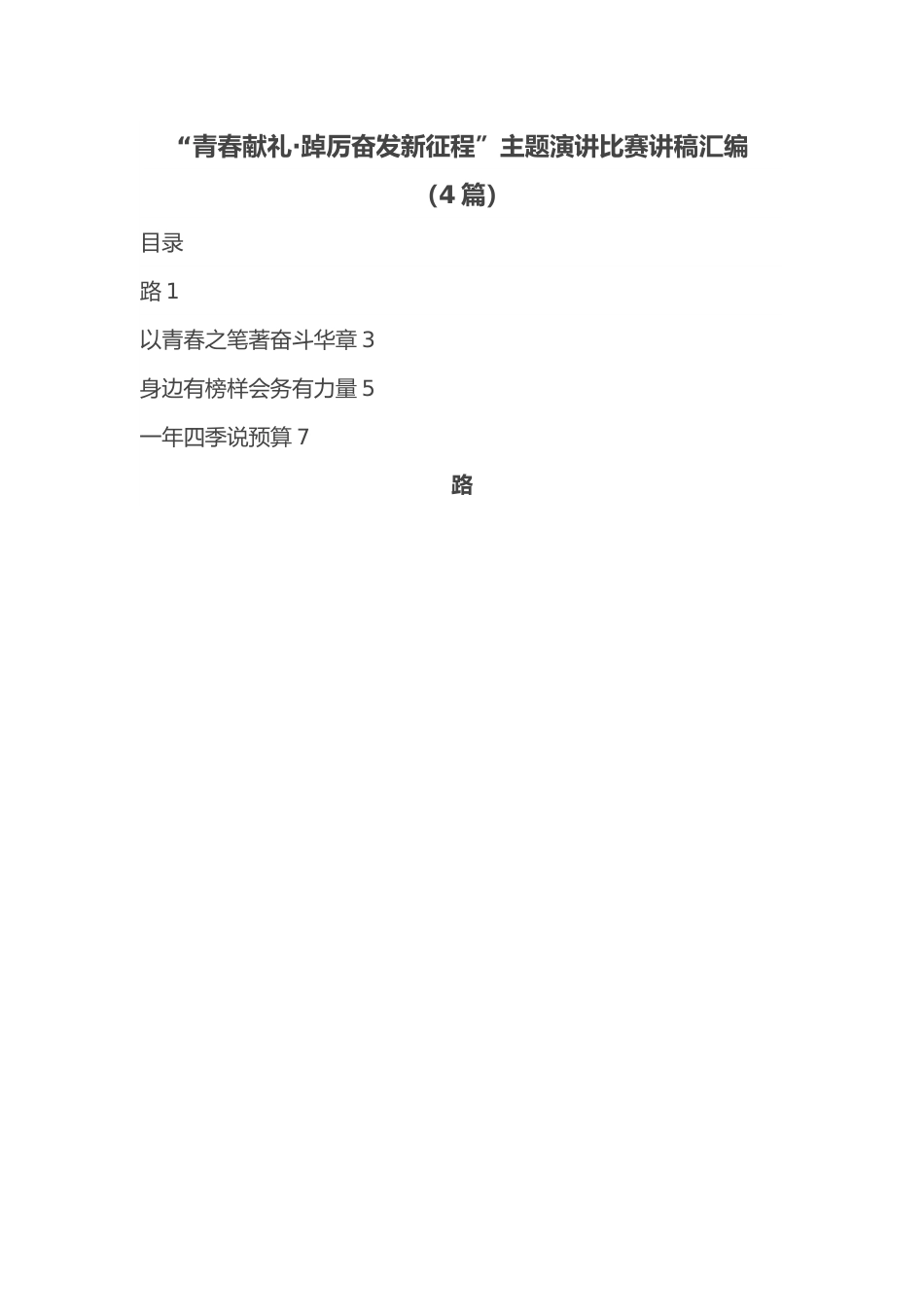 （4篇）“青春献礼·踔厉奋发新征程”主题演讲比赛讲稿汇编.docx_第1页