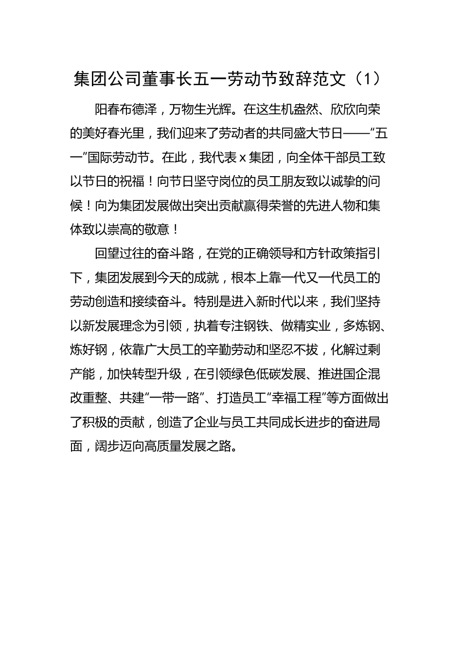 集团公司董事长五一劳动节致辞讲话2篇.docx_第1页