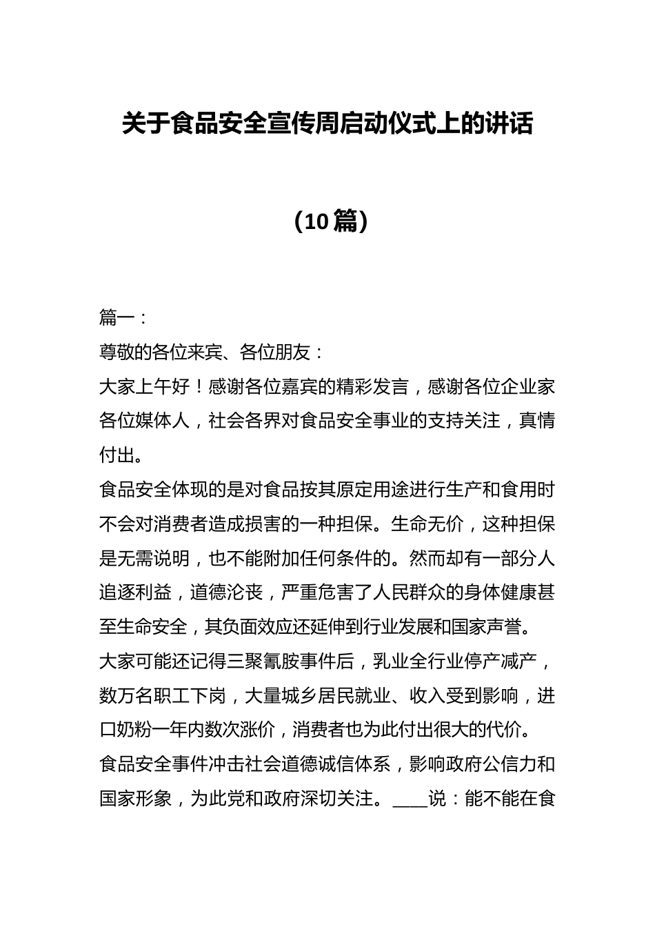 （10篇）关于食品安全宣传周启动仪式上的讲话.docx_第1页