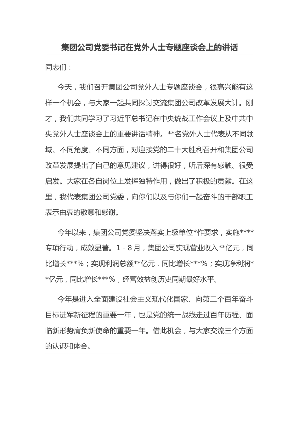 集团公司党委书记在党外人士专题座谈会上的讲话.docx_第1页