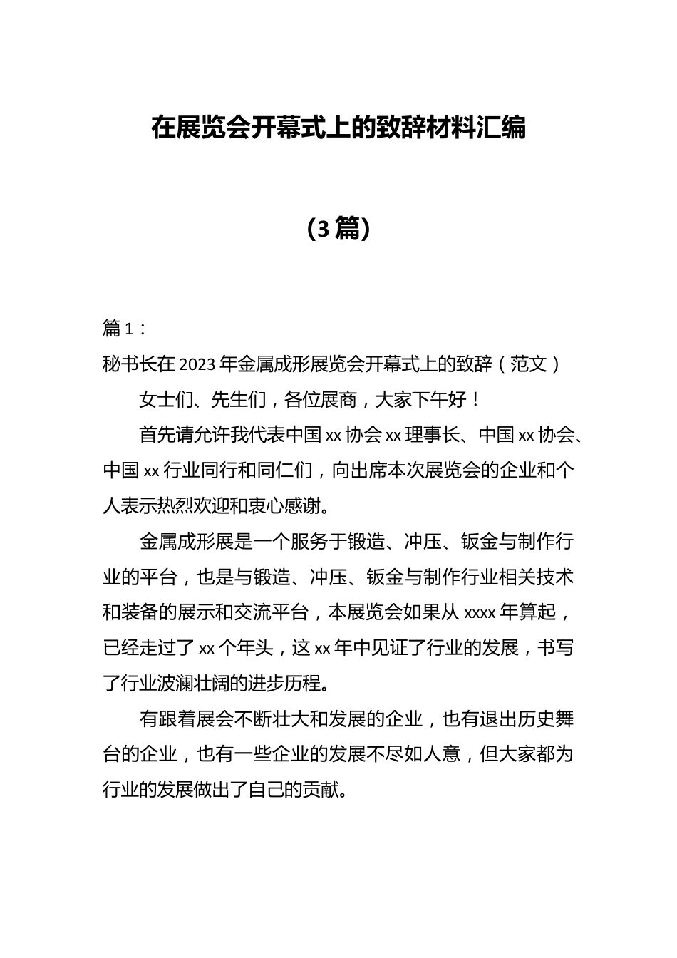 （3篇）在展览会开幕式上的致辞材料汇编.docx_第1页