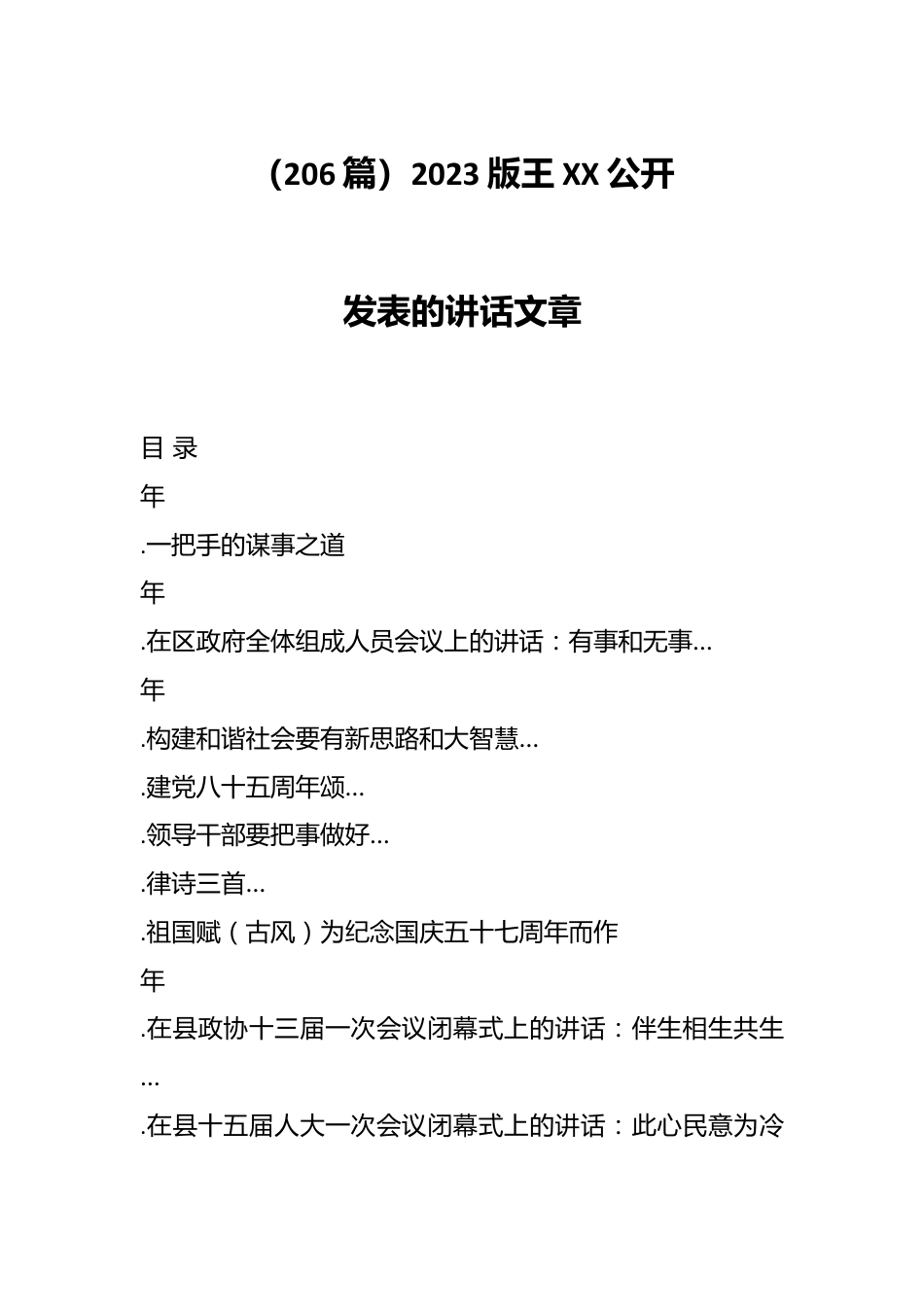 （206篇）2023版王XX公开发表的讲话文章.docx_第1页