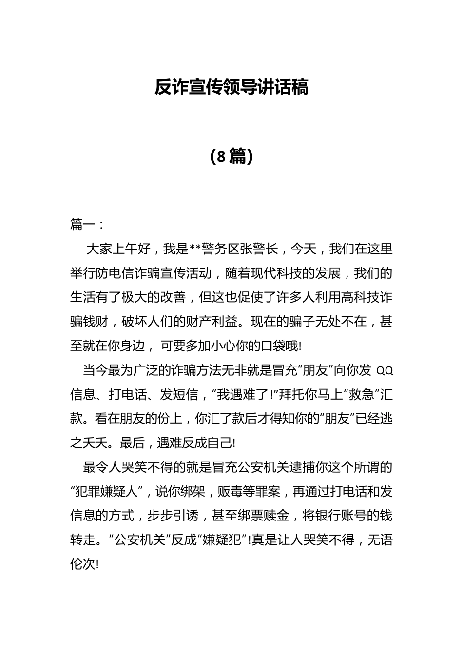 （8篇）反诈宣传领导讲话稿.docx_第1页