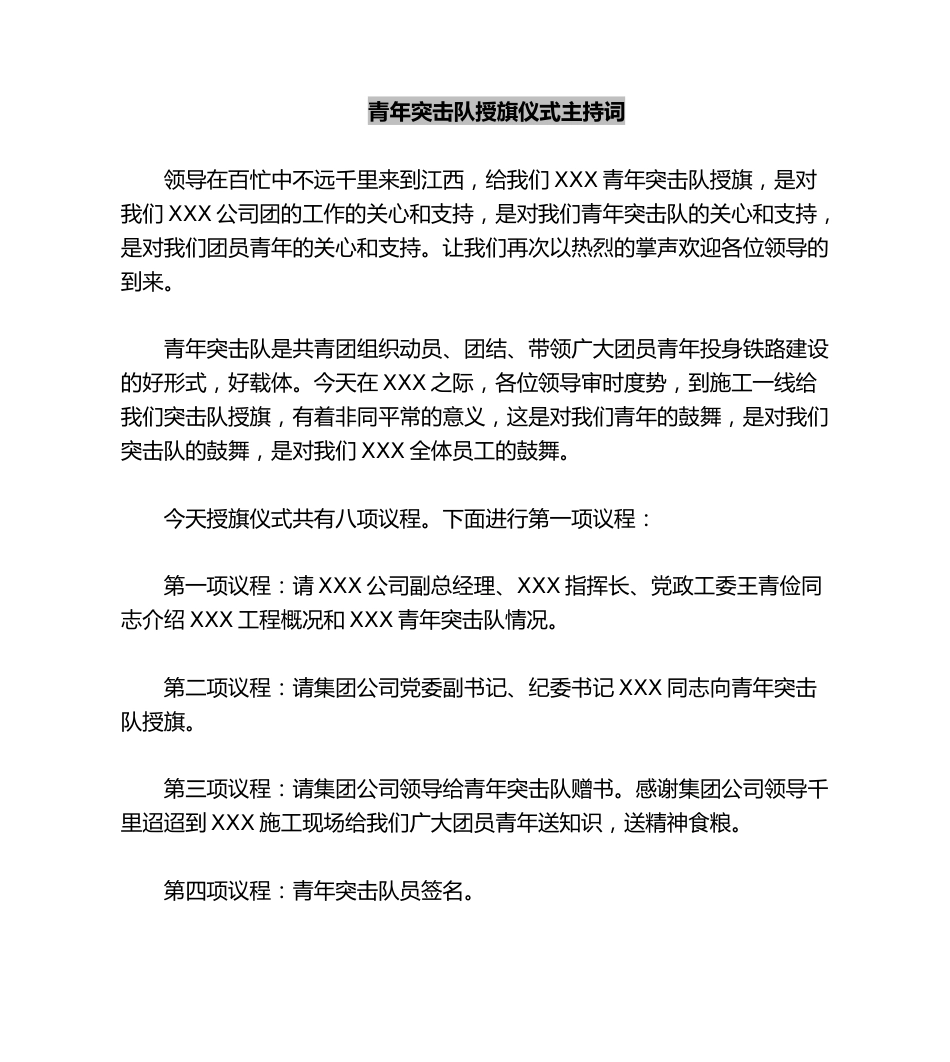 青年突击队授旗仪式主持词.doc_第1页