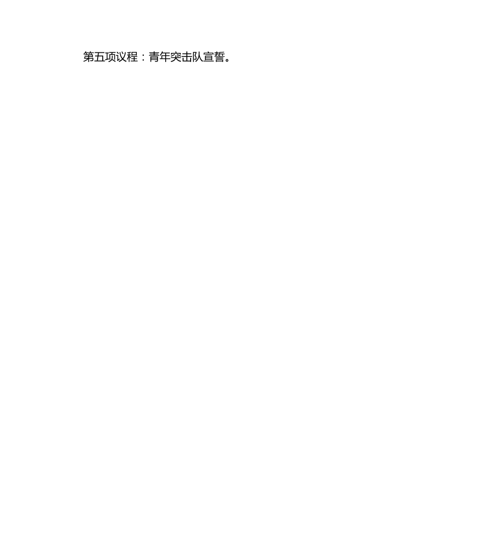 青年突击队授旗仪式主持词.doc_第2页