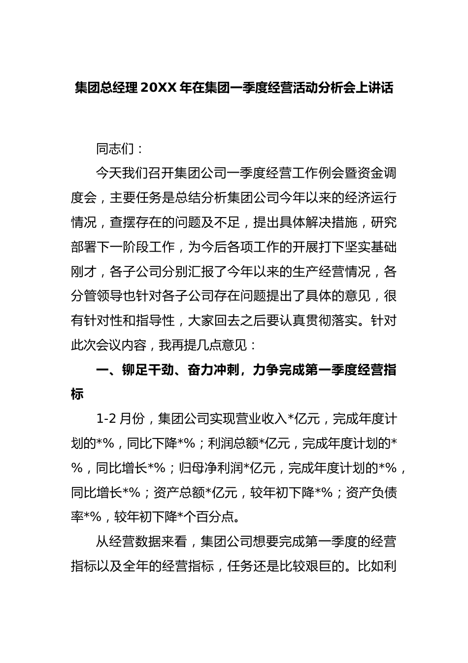 集团总经理2022年在集团一季度经营活动分析会上讲话.docx_第1页