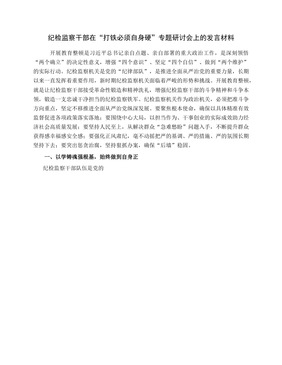 纪检监察干部在“打铁必须自身硬”专题研讨会上的发言材料.docx_第1页