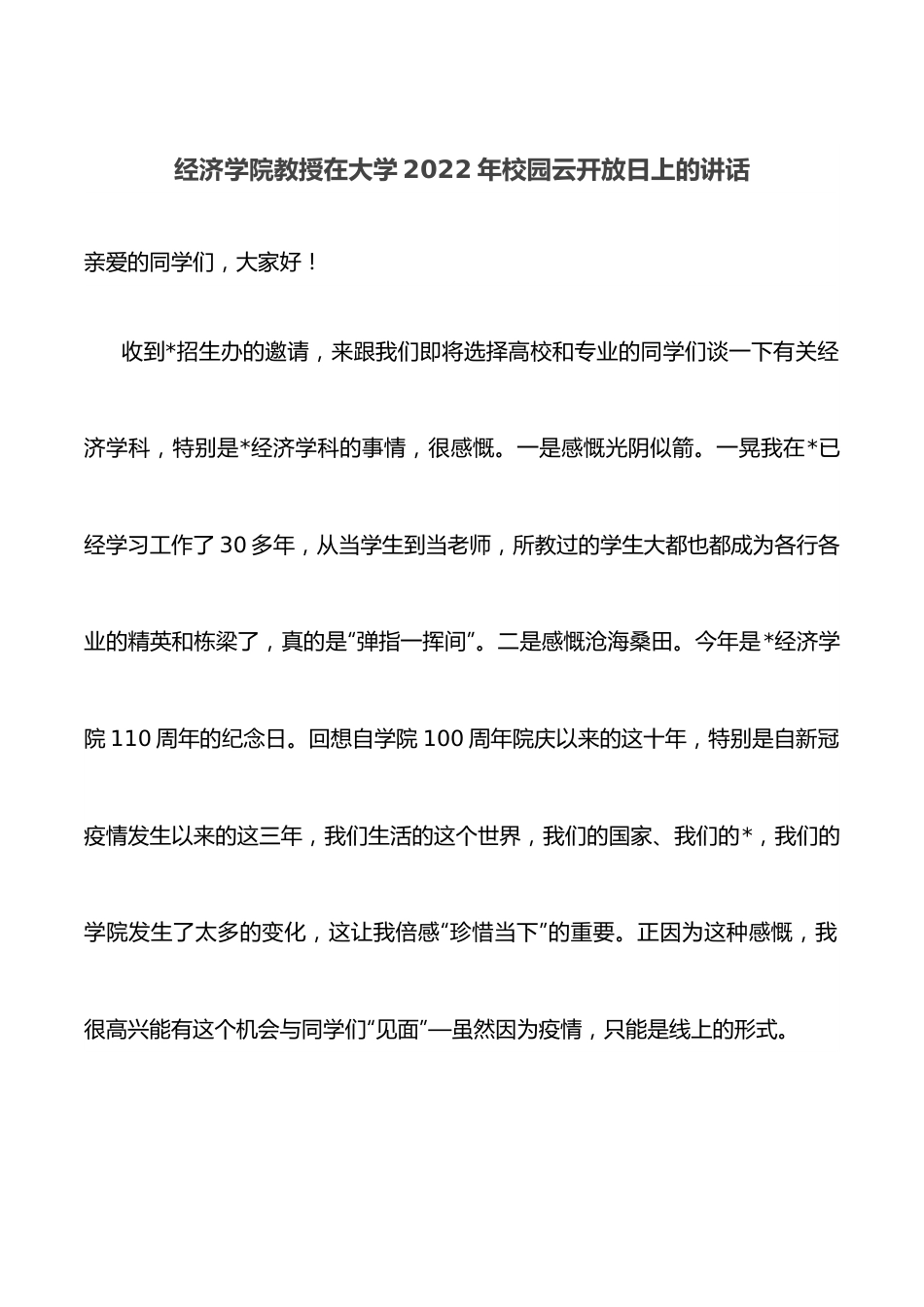 经济学院教授在大学2022年校园云开放日上的讲话.docx_第1页