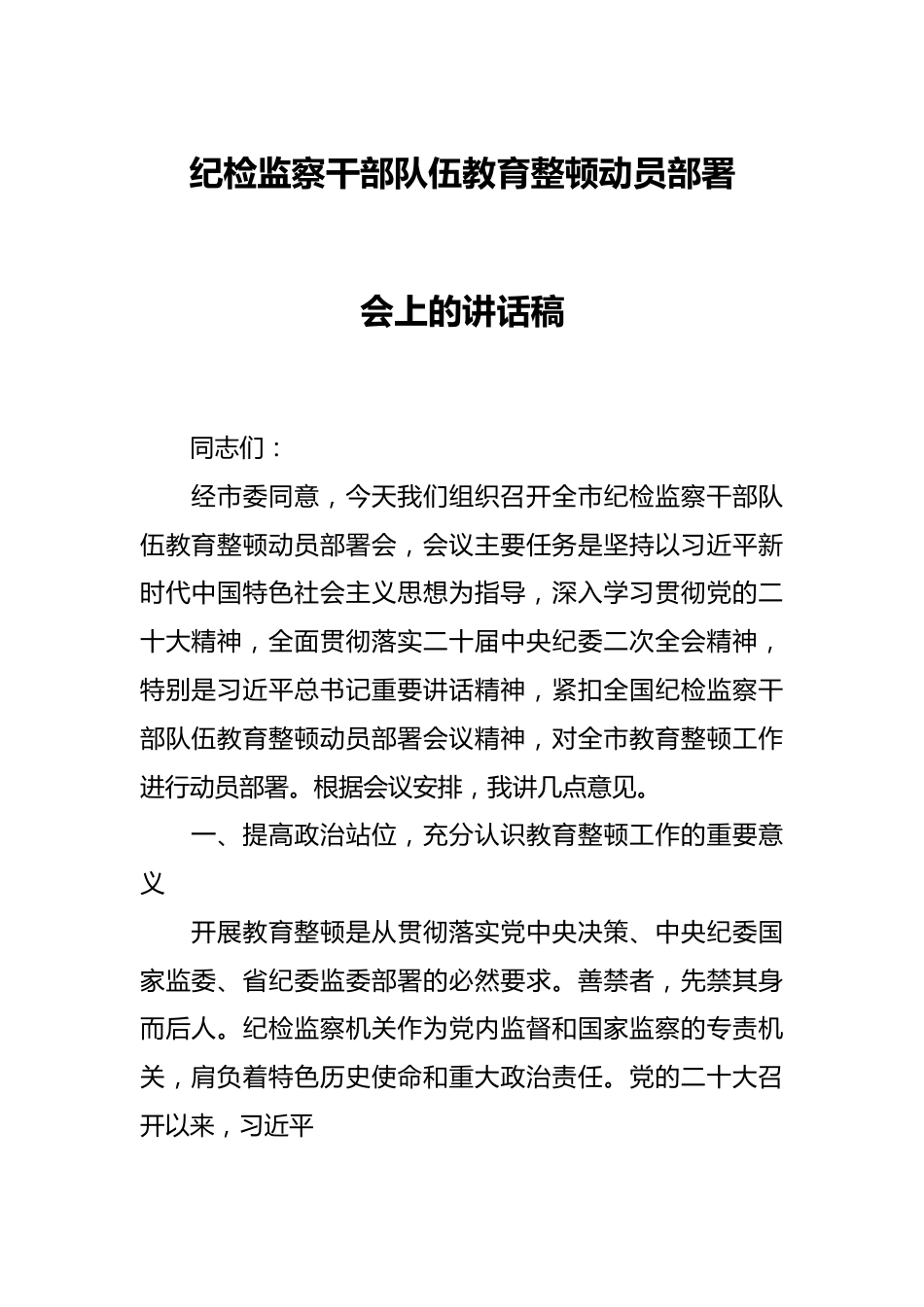纪检监察干部队伍教育整顿动员部署会上的讲话稿.docx_第1页