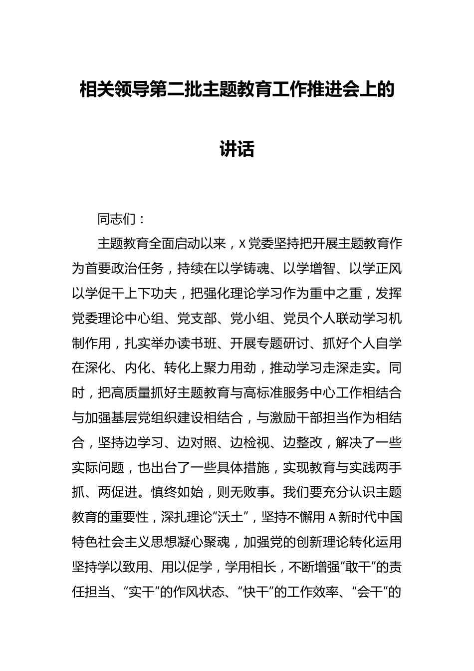 相关领导第二批主题教育工作推进会上的讲话.docx_第1页