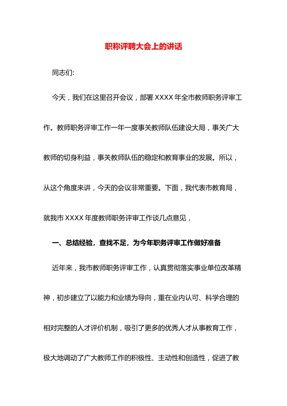 职称评聘大会上的讲话.docx_第1页