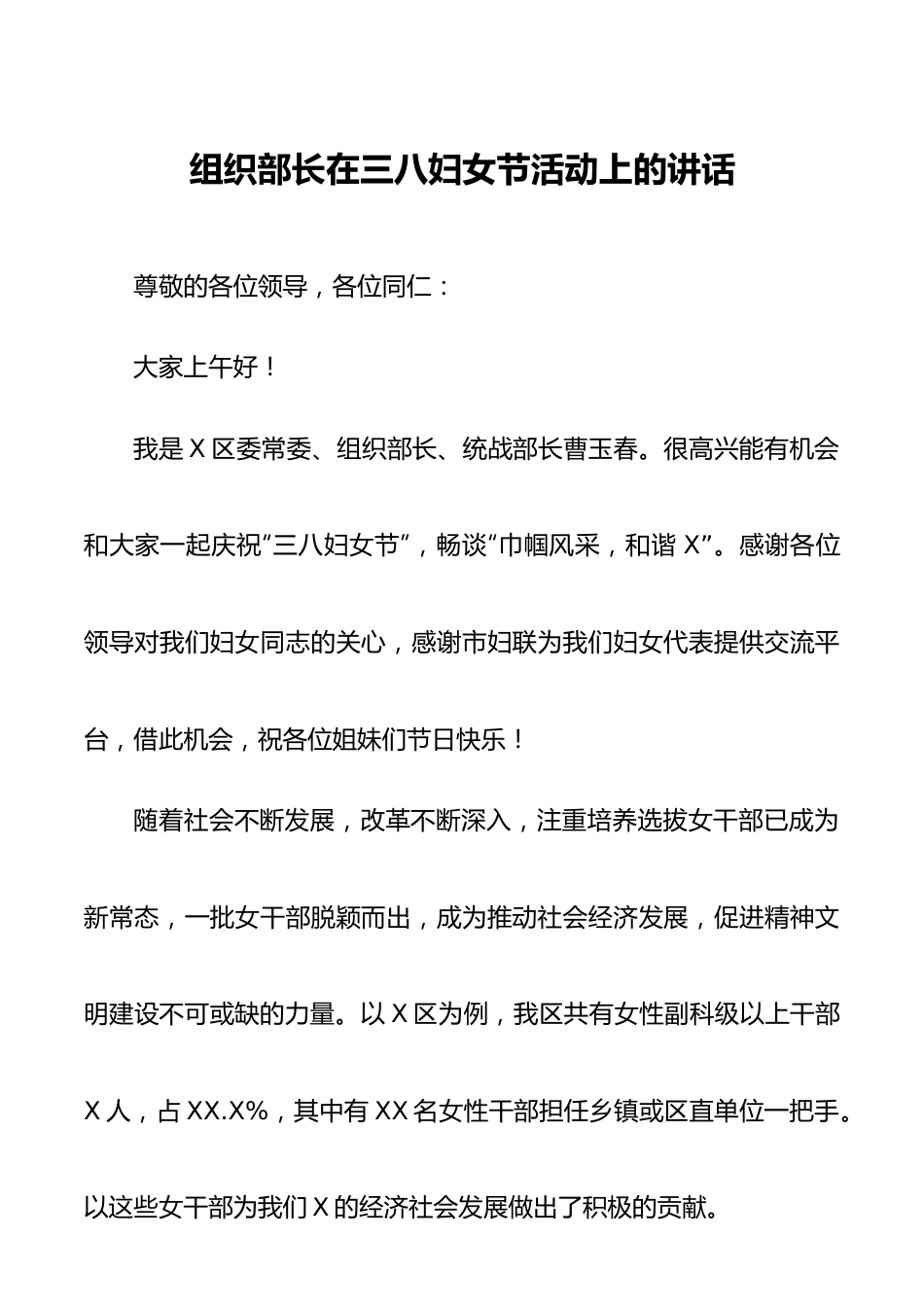 组织部长在三八妇女节活动上的讲话.docx_第1页