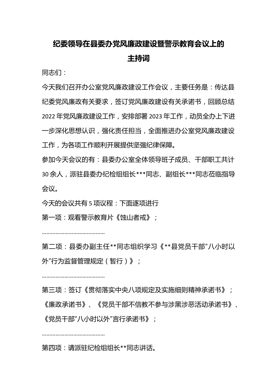 纪委领导在县委办党风廉政建设暨警示教育会议上的主持词.docx_第1页