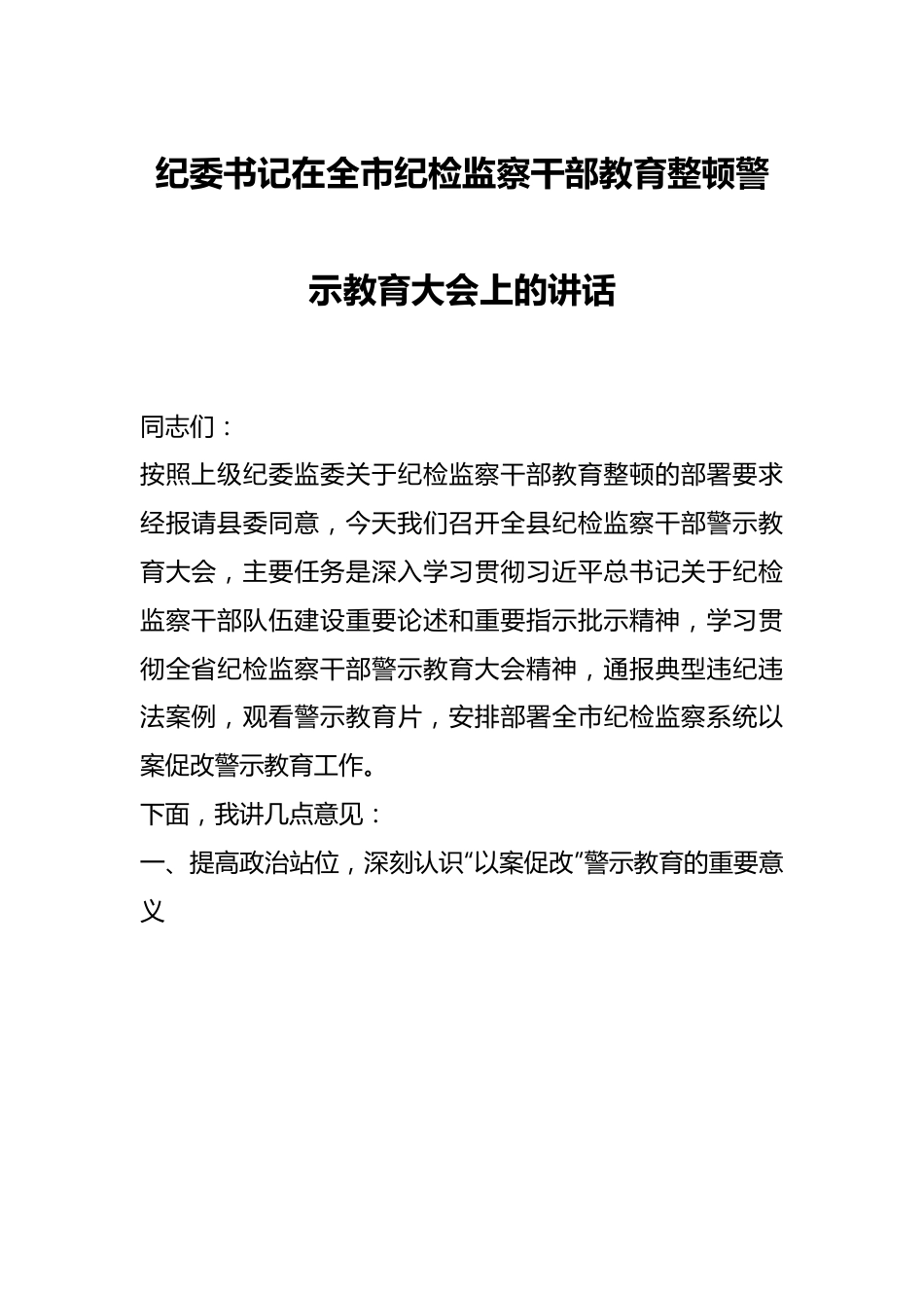 纪委书记在全市纪检监察干部教育整顿警示教育大会上的讲话.docx_第1页