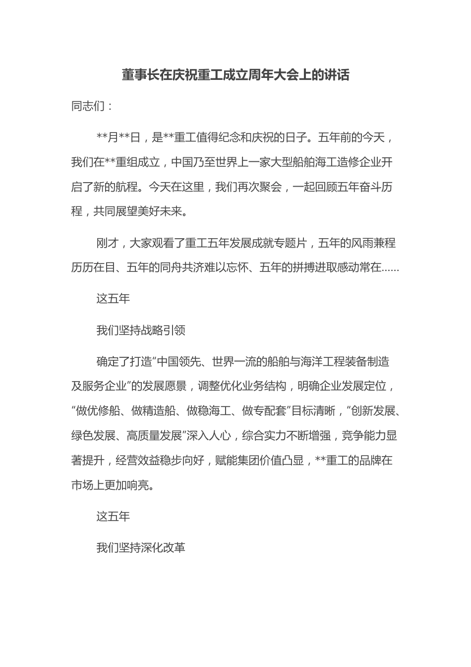 董事长在庆祝重工成立周年大会上的讲话.docx_第1页
