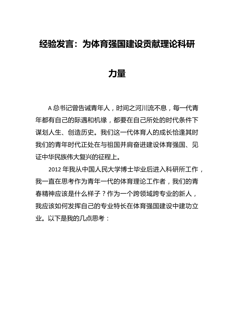 经验发言：为体育强国建设贡献理论科研力量.docx_第1页