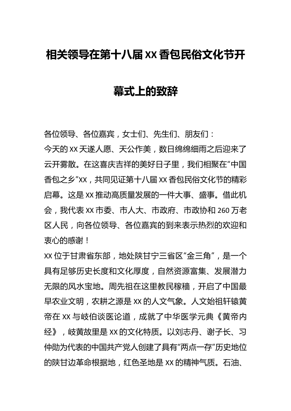 相关领导在第十八届XX香包民俗文化节开幕式上的致辞.docx_第1页