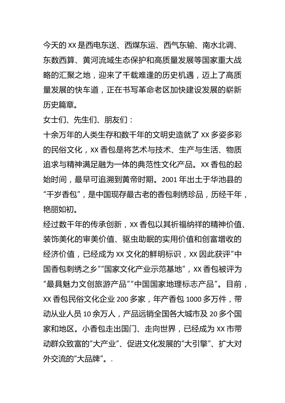 相关领导在第十八届XX香包民俗文化节开幕式上的致辞.docx_第3页