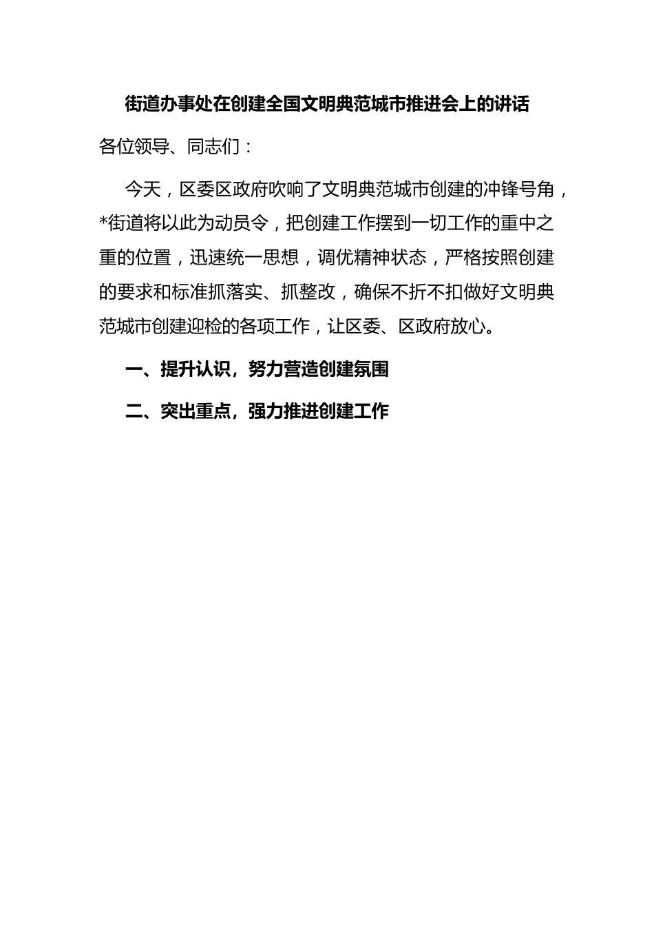 街道办事处在创建全国文明典范城市推进会上的讲话.docx_第1页