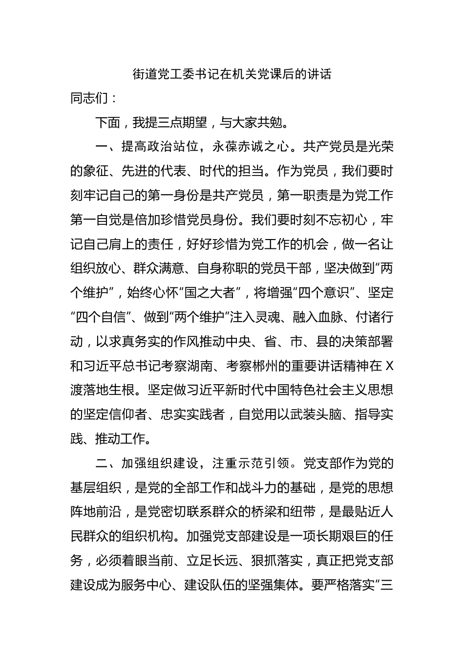 街道党工委书记在机关党课后的讲话2.docx_第1页