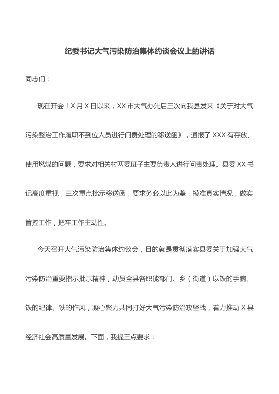 纪委书记大气污染防治集体约谈会议上的讲话.docx_第1页