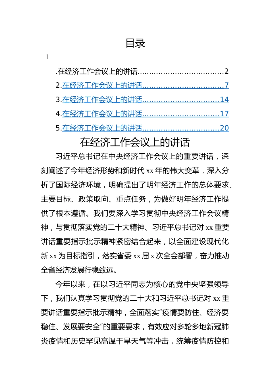经济工作会议主题讲话-5篇.docx_第1页